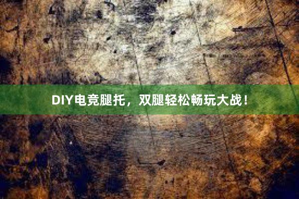 DIY电竞腿托，双腿轻松畅玩大战！