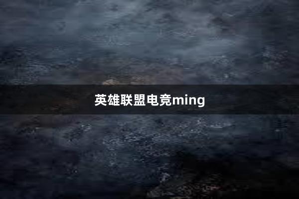 英雄联盟电竞ming