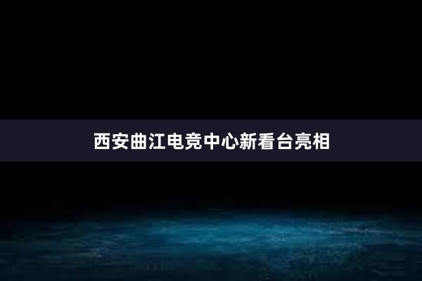 西安曲江电竞中心新看台亮相