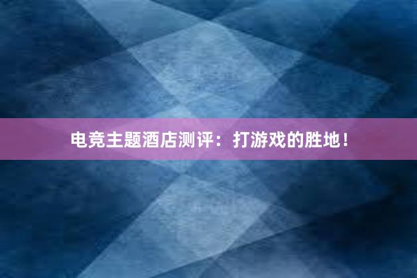 电竞主题酒店测评：打游戏的胜地！