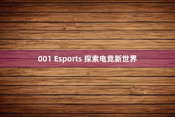 001 Esports 探索电竞新世界