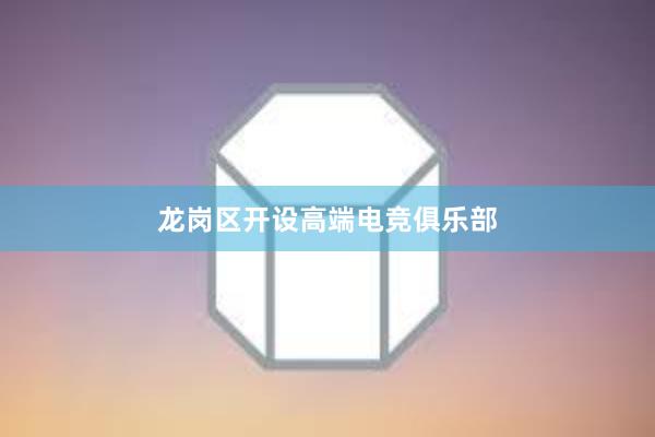 龙岗区开设高端电竞俱乐部